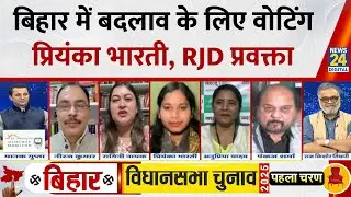 इस बार बिहार में बदलाव की सरकार होगी: Priyanka Bharati, RJD प्रवक्ता...Rashtra Ki Baat