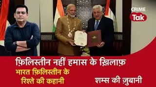 EP 1478:  सिर्फ़ Israel नहीं Palestine से भी है भारत की दोस्ती ? सुनें पूरी कहानी शम्स की ज़ुबानी