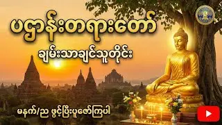 ဘေးအန္တရာယ်ကင်း၍ လာဘ်လာဘ ပေါများစေသော (၂၄) ပစ္စည်း ပဌာန်းဒေသနာတော်