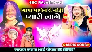 मामा भाणेज री जोड़ी मामा भाणेज सोंग गायक सतार भाई चोचरा || Mama Bhanej Ri Jodi Satar Bhai Chochra 