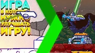 ИГРА В КОТОРОЙ НУЖНО УЛУЧШАТЬ ИГРУ! - Upgrade Complete 3