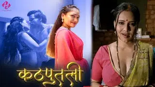 Kathputli | Official Trailer | Hulchul | Priya Gamre New Web Series