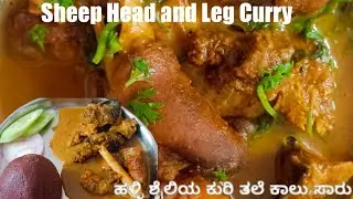 Sheep Head&leg Curry in village Style😋| ಕುರಿ ತಲೆ ಕಾಲು ಸಾರು ಹಳ್ಳಿ ಶೈಲಿಯಲ್ಲಿ,ಸೂಪರ್ ಟೇಸ್ಟಿ 🤤