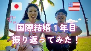 日米国際夫婦が本音トーク！🇯🇵🇺🇸国際結婚1年目Q＆A｜1 Year of International Marriage Q&A in America #アメリカ生活 #国際夫婦 #国際結婚