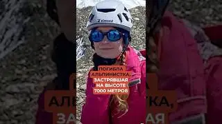 Погибла альпинистка, застрявшая на высоте 7000 метров