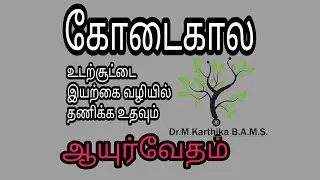 Body Heat Reduce Tips / Dr.M.KARTHIKA