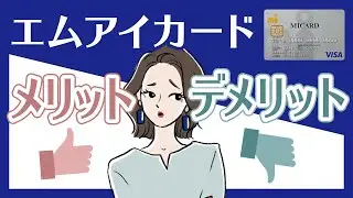 伊勢丹や三越で買い物する人におすすめ！「エムアイカード」のメリット・デメリットをチェック