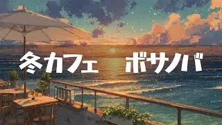 冬カフェ【ボサノバ】作業用、家事用、読書用BGM