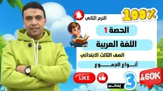 الحصة الأولى القواعد النحوية أنواع الجموع |اللغة العربية | الصف الثالث الابتدائي ترم 2 مستر السقا