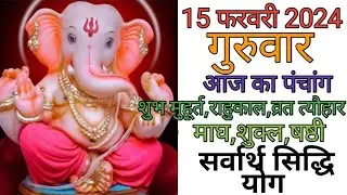 15 February 2024 ka Panchang । पंचांग 15 फरवरी 2024 । 15 February 2024 Thursday Hindi Panchang