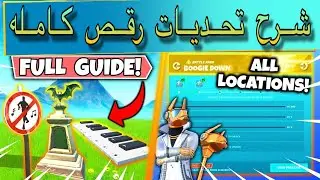 فورت نايت شرح تحديات الاسبوع السادس ( رقص ) السيزون العاشر Fortnite boogie down challenges season x