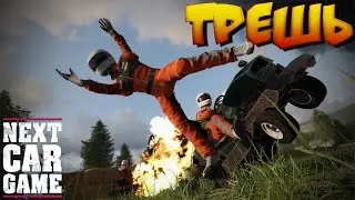Next Car Game | Вот это трешь