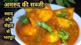 Amrood ki Sabji | अमरूद की सब्जी | Health recipe | Guava Recipe | Katoch's Kitchen