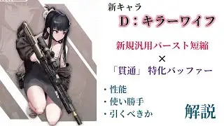 【NIKKE】バースト短縮持ちバースト1！新キャラ D:キラーワイフ 性能・使い勝手・引くべきか 解説 【ニケ】