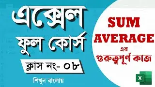 How to use Sum and Average Formula In Excel | Part 08 | MS Excel 2019 Full Course Bangla Tutorial