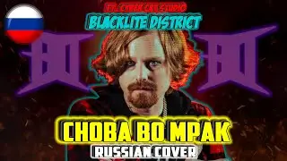 Back Into Darkness (На Русском) | by Blacklite District x Cyber Cat Studio (Кавер) 🦇
