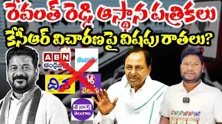 BRS Alleges Media Bias: 5 Outlets Favor Revanth in KCR Phone Tapping Probe | Bharat Yuvasena HD