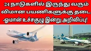 Oman Tamil News | Oman Flight Tamil News Updates | Oman Today Tamil News | Gulf News | Oman News.