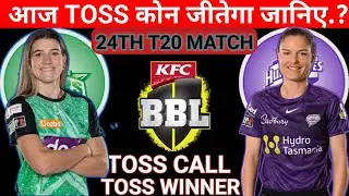 Hobart Hurricane Vs Melbourne Star Toss prediction | Today Toss Prediction | 24th toss prediction