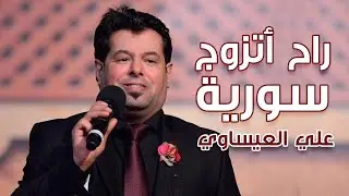 راح أتزوج سورية علي العيساوي