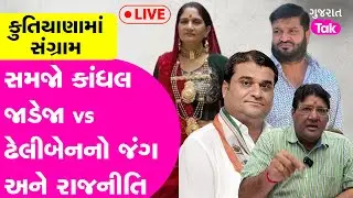 Kutiyanaમાં Dheliben Odedara અને Kandhal Jadeja વચ્ચેનો જંગ, Jagdishbhai Mehta એ સમજાવી દીધી રાજનીતિ