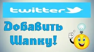 Как добавить шапку в Твиттер?