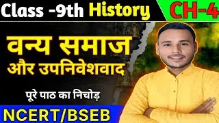 Class 9 History chapter 4  one shot notes || वन्य समाज और उपनिवेशवाद । पूरे पाठ का निचोड़ By-Raj sir