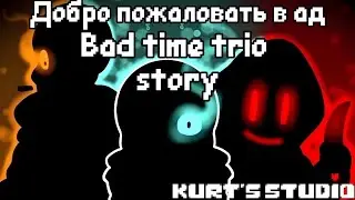 Bad time trio | (Undertale comix) - RUS DUB