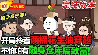 拎兩桶花生油意外穿越，憑藉隨身倉庫開啟致富路，在陌生時空靠智慧和物資站穩腳跟，闖出紅火生活。 #穿越 #逆襲 #空間 #沙雕動畫 #暴走沙雕漫
