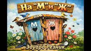 На 
