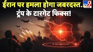 Iran vs USA Conflict: ईरान पर हमला होगा जबरदस्त...ट्रंप के टारगेट फिक्स! -TV9 | Trump