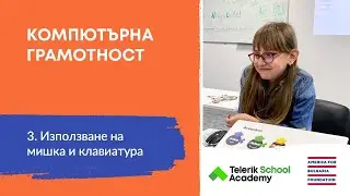 Използване на мишка и клавиатура