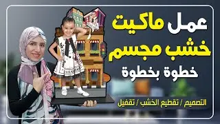 عمل ماكيت خشب مجسم خطوة بخطوة ... تصميم /تقطيع الخشب بالليزر / وتقفيل