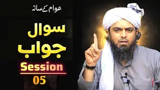Sawal Our Jawab | Engineer Muhammad Ali Mirza | Session No 005 | Public Session 5 |