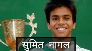 sumit nagal biography a true story | सुमित नागल | tennis player | indian tennis player