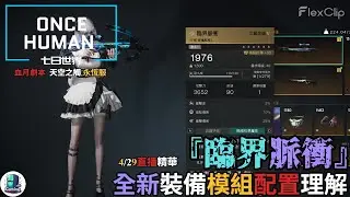 【ONCE HUMAN 七日世界】『臨界脈衝 Critical Pulse』全新模組裝備思維理解 ，4/29 直播精華片段 #oncehuman  #gaming