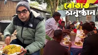 গ্রামের বাড়ীতে ছোট ভাইয়ের বিয়ের বৌভাত অনুষ্ঠান | Bangladeshi Wedding Program in Village