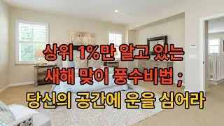 상위 1%만 알고 있는 새해 풍수 비법: 당신의 공간에 운을 심어라#사주#관상#사주명리 강의 # 겸재철학원 #풍수#신년운세
