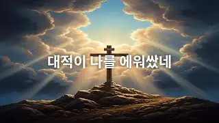 시편 3편 대적이 나를 에워쌌네