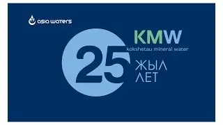Кокшетауминводы - 25 лет в индустрии