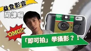 「即可拍」學攝影？從底片機開始！【一次性相機讓你超好入手】