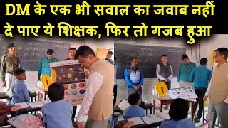Munger DM के एक भी सवाल का जवाब नहीं दे पाए Teacher, फिर तो गजब हो हुआ..देखिए