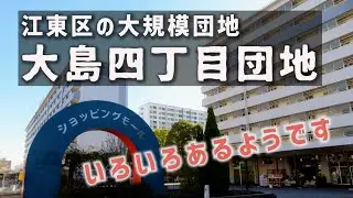団地だらけの街で　大島四丁目団地　江東区・東京団地探訪