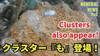 ロッククリスタルのガマでクラスターも！｜ミネラルニュースNo2 Crystal Clusters Found in a Rock Crystal Geode