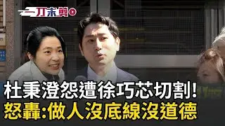 一刀未剪│杜秉澄出庭怨遭徐巧芯切割！怒轟「做人沒底線沒道德」：若繼續從政對台是災難 自爆「有人叫我不要再講徐巧芯」：我得保命！│焦點人物大現場20260204│三立新聞台