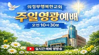 [주일영광예배]레3:1-17-이는 화제로 드리는 식물이요 향기로운 냄새라 모든 기름은 여호와의 것이니라