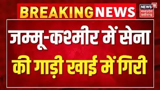 Breaking News: Jammu Kashmir में सेना की गाड़ी खाई में गिरी । J&K Breaking । Top News ।