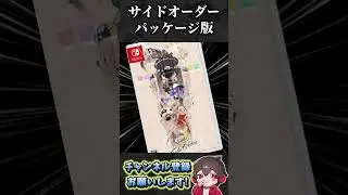 サイドオーダーのパッケージ版ってこんな感じ？