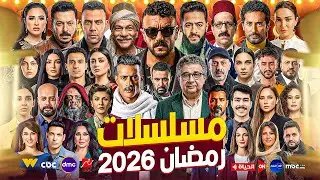 القائمة الرسمية والأخيرة لجميع مسلسلات رمضان 2026 وجميع القنوات والتفاصيل الاصلية _ عودة أقوى النجوم