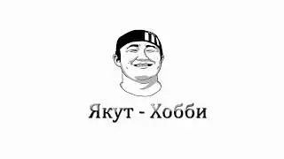 Якут - Хобби